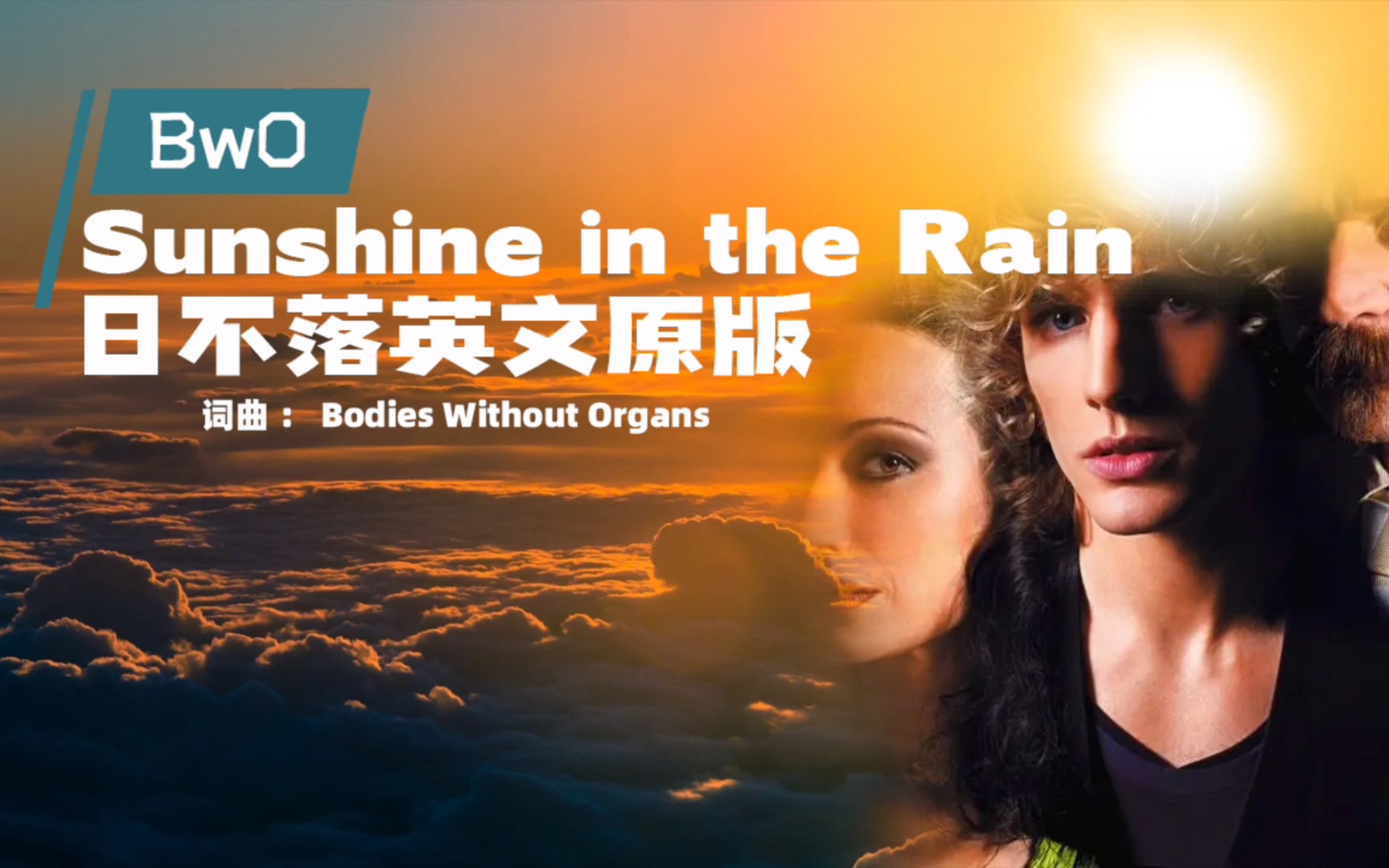 欧美经典歌曲,bwo《sunshine in the rain》,日不落英文原版!