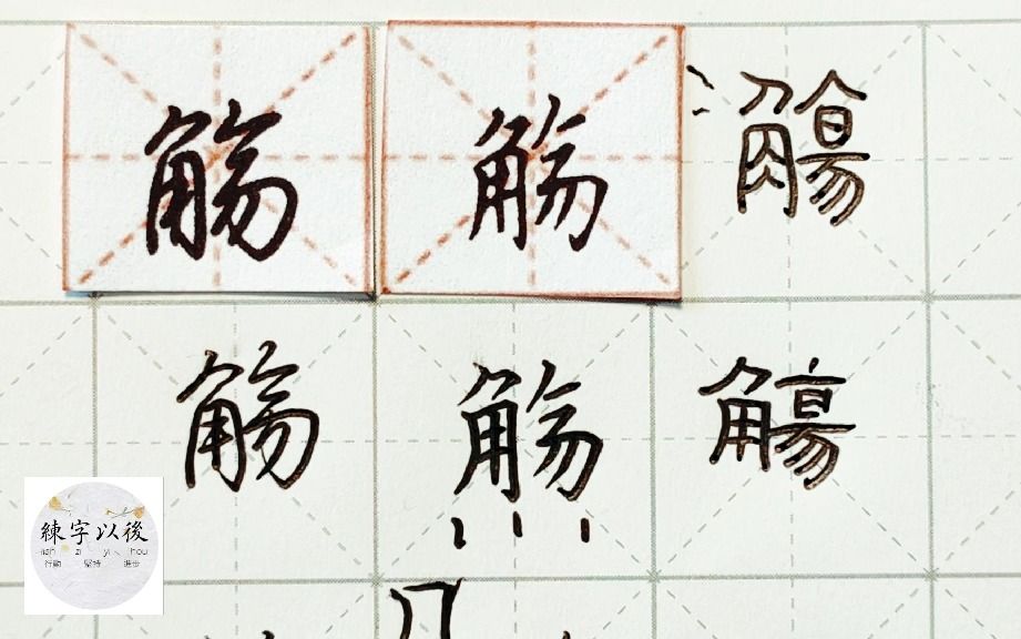 练字干货,“觞”如何写好看,详细讲解 练字以后原创 硬笔千字文精讲“觞” 字怎么写 详细讲解哔哩哔哩bilibili