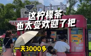 Video herunterladen: 夏天和暑假都来啦，不要错过这个茶饮旺季了！！！ #手打柠檬茶 #摆摊创业 #五月五过端午