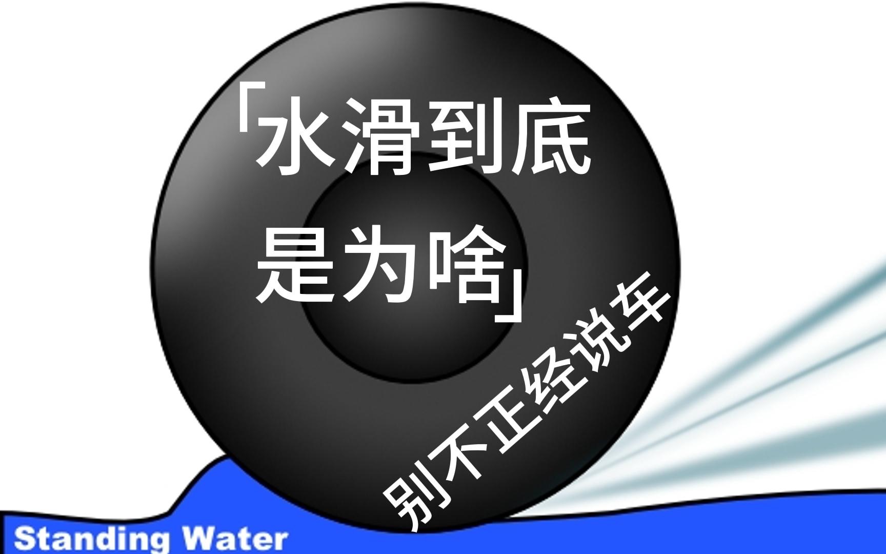 汽车压水坑导致失控,原因就是发生了水滑现象,那么水滑到底是是个啥?哔哩哔哩bilibili