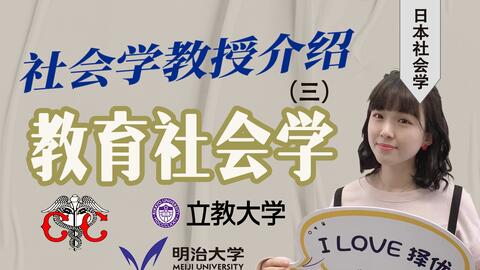 日本<em class="keyword">社会学</em>｜【<em class="keyword">社会学</em>教授介绍】之第三期：<em class="keyword">教育社会学</em>｜日本修士