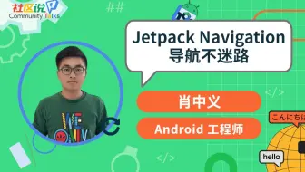 社区说｜Jetpack Navigation：导航不迷路