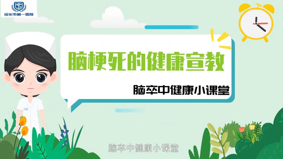 脑梗死健康宣教