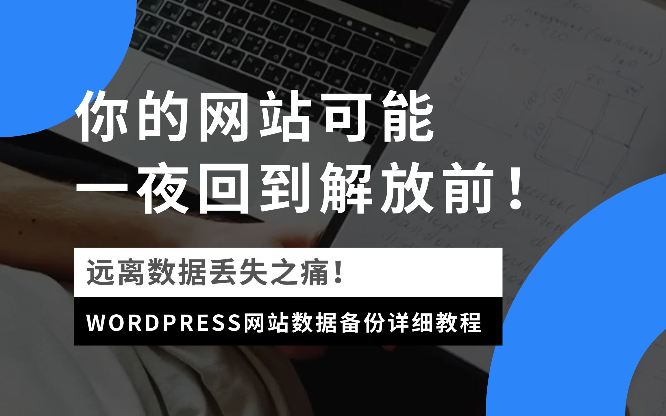 防止WordPress独立站可能一夜回到解放前!WordPress网站数据备份详细教程哔哩哔哩bilibili