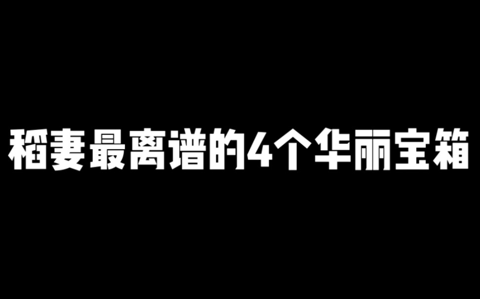 [图]稻妻这四个最离谱的华丽宝箱一定有旅行者还没拿