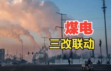 什么是煤电“三改联动”?燃煤发电节能降碳改造、煤电供热改造、煤电灵活性改造......哔哩哔哩bilibili