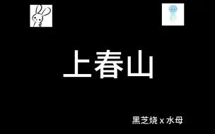 Télécharger la video: 【伪合唱】黑芝烧x水母｜《上春山》