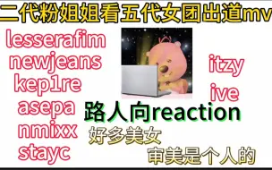 Download Video: 【个人向reaction】二代粉姐姐看五代女团出道mv ｜美女云集