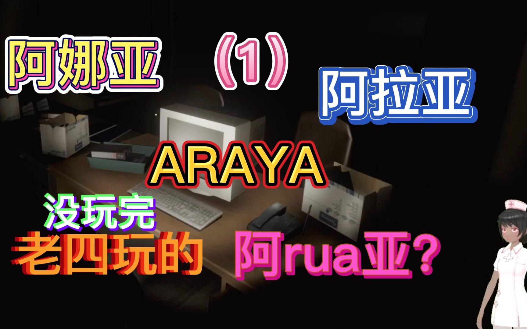 [图]天津卫黑缝李AKA跳井老四又玩恐怖游戏了 《ARAYA》老四版本 魔鬼辣方便面降伏一切