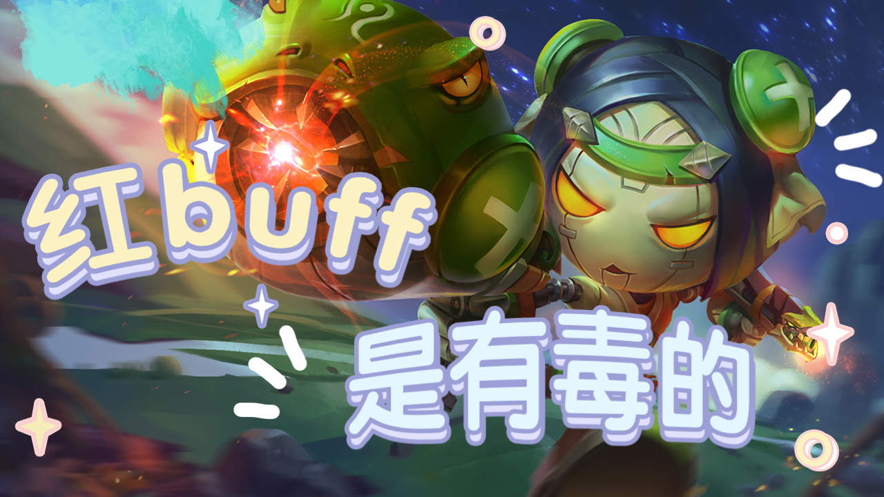 红buff原来有催眠效果