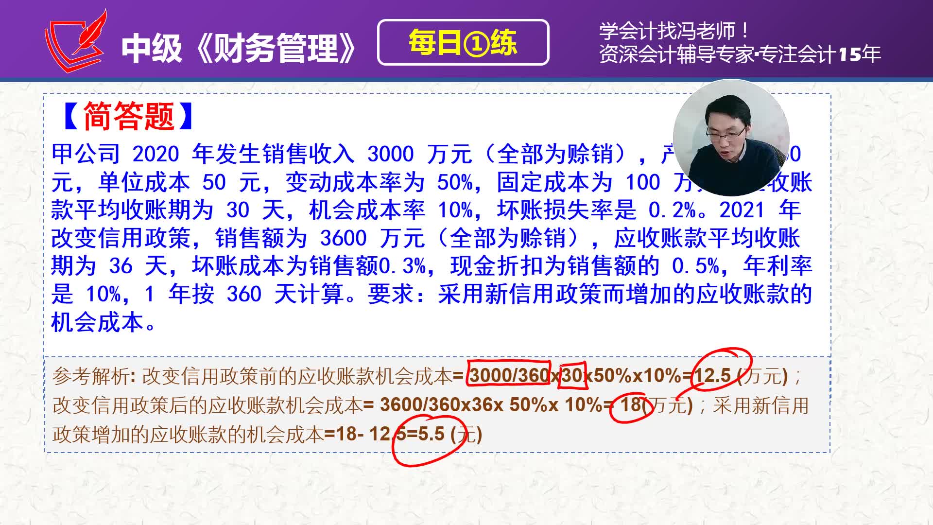 中会《财务管理》每日一练第175天,信用政策案例(1)应收账款机会成本的计算哔哩哔哩bilibili