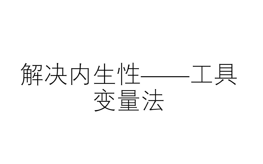 [图]解决内生性(1)——工具变量法