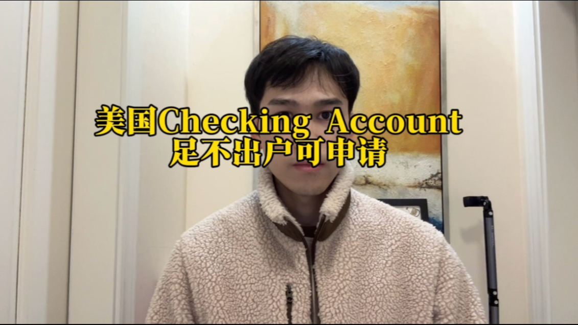 美国银行Checking Account和储蓄账户Savings Account有什么不同哔哩哔哩bilibili