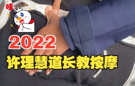 [图]许理慧道长教道家按摩-2022-10-5