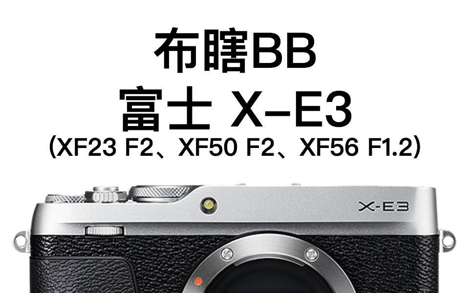 【阿布垃机手册】【布瞎BB】富士XE3(ft.XF23mm F2、XF50mm F2、XF56mm F1.2)哔哩哔哩bilibili