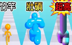 Download Video: 【竹竿人跑酷】挑战让自己胖到比「神猪」还壮！！撞破所有的障碍挑战BOSS！！｜Tall Man Run.