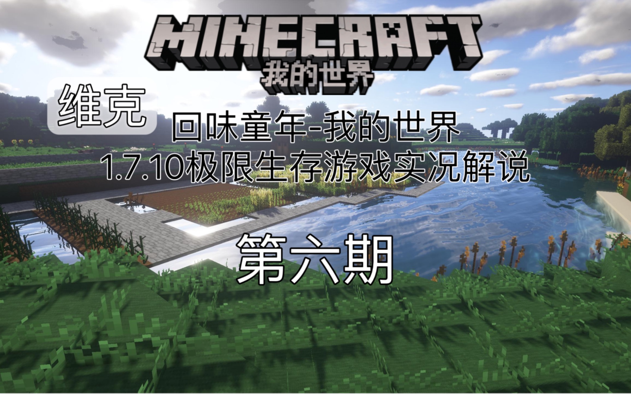 [图]【怀旧向】我的世界-Minecraft1.7.10极限生存EP06-扩大家园