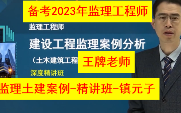 [图]备考2023年监理工程师-监理土建案例-精讲班-镇元子