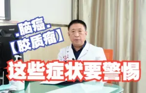 Descargar video: 脑癌胶质瘤早期症状有哪些？医生提醒你注意这几点