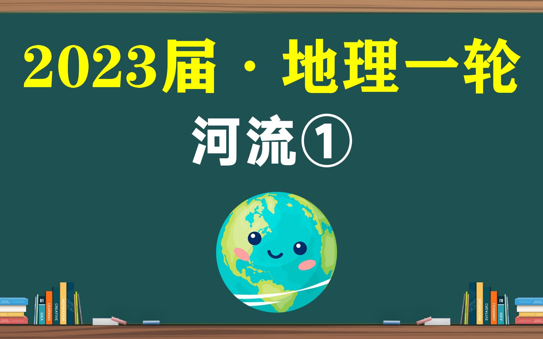 [图]河流 水文特征【2023地理一轮·26】