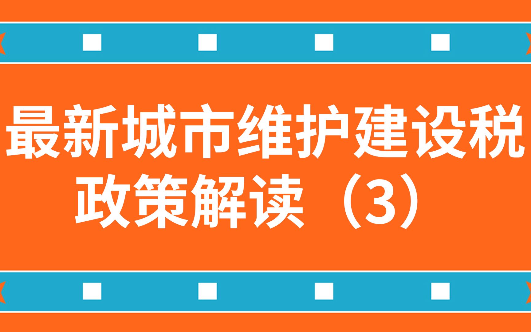 最新城市维护建设税政策解读(3)