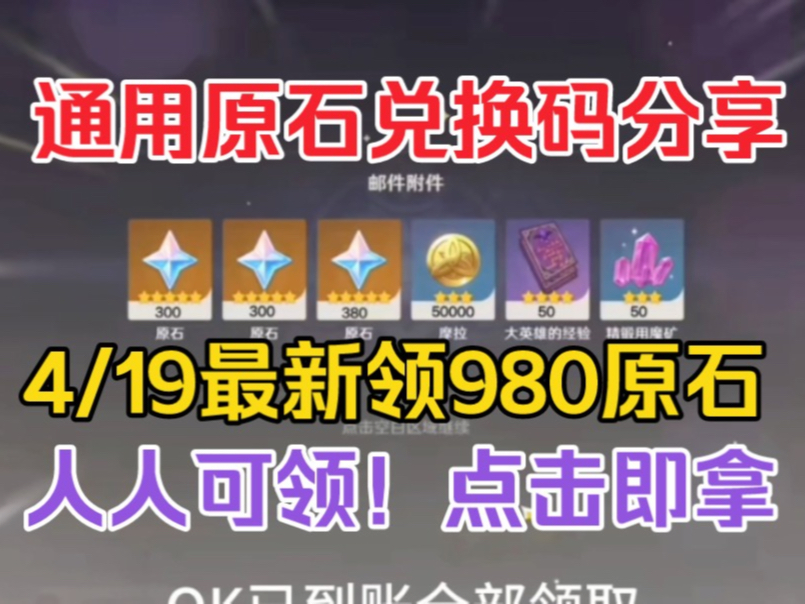 【原神】4/20号周末更新3个兑换码!可领980原石 30纠缠之缘!水神!