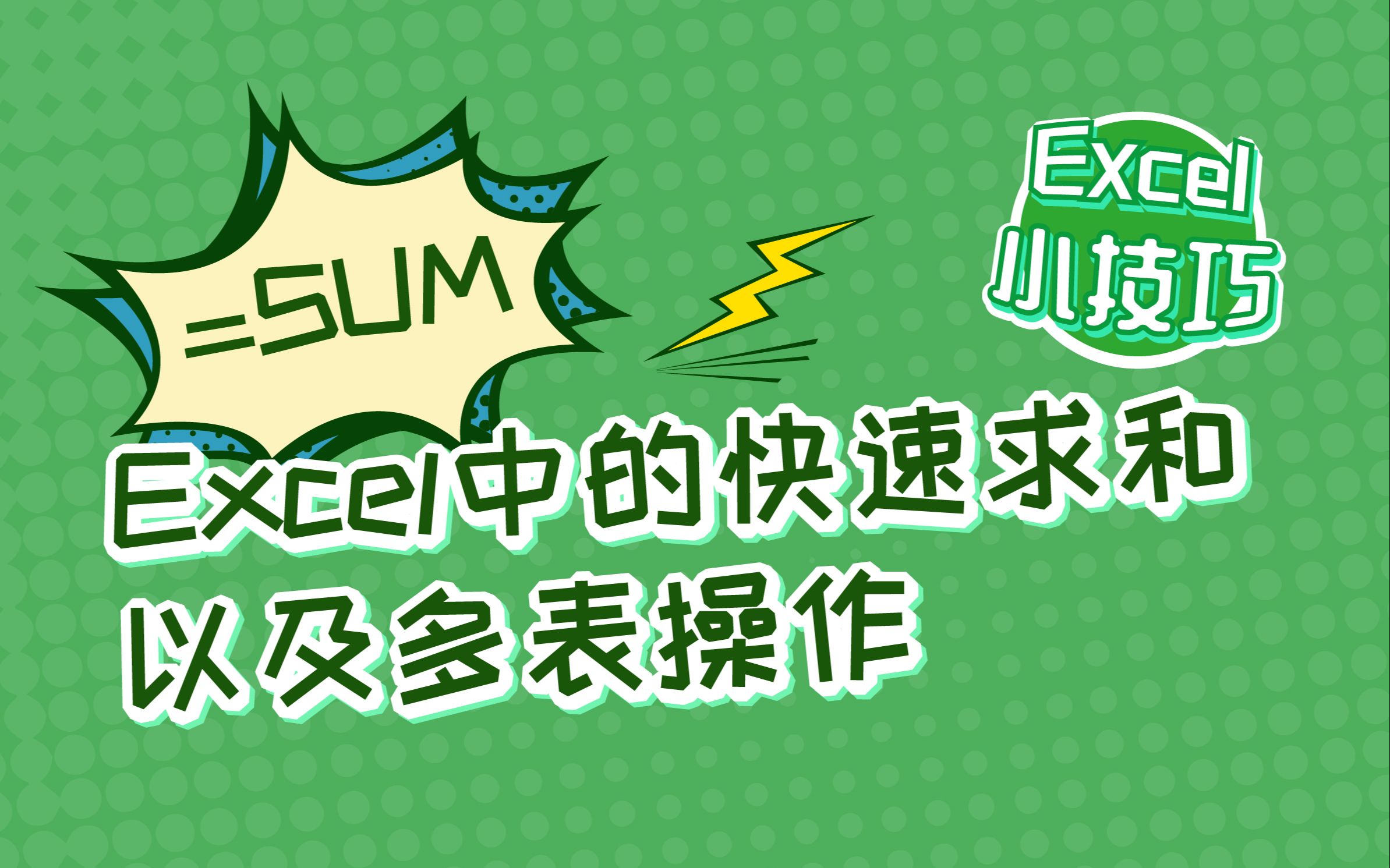 【Excel01】Excel中的快速求和与多表操作哔哩哔哩bilibili