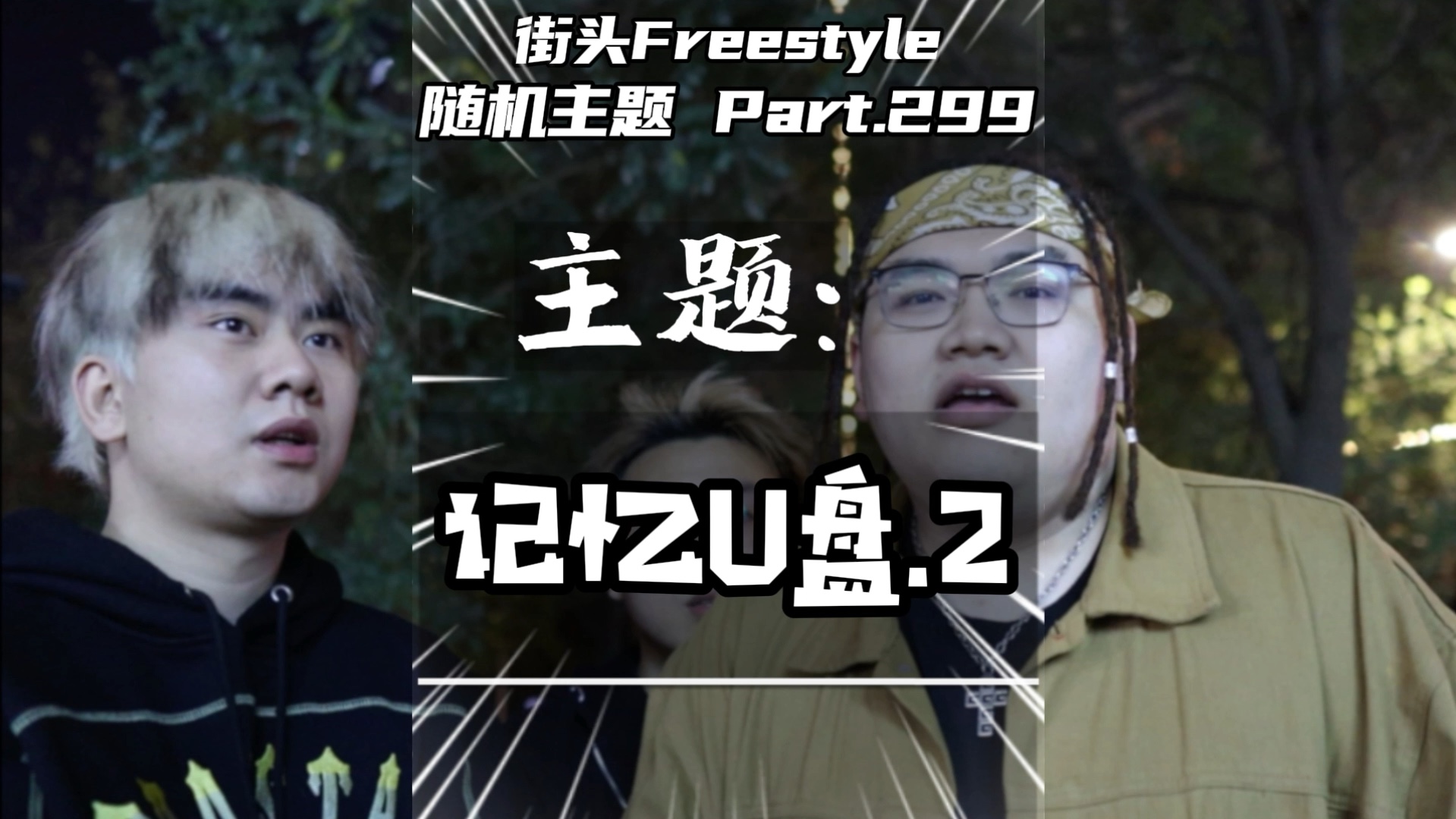 [图]他们想要自由而自由应该是免费的！街头Freestyle