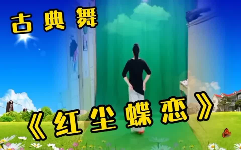 [图]古典舞《红尘蝶恋》网络流行歌曲，曲醉舞美，背面完整版