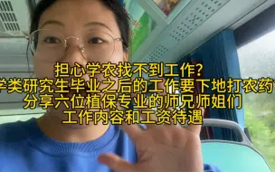 担心学农工资低找不到工作？农学类研究生毕业干点啥？真诚分享六位植保专业研究生的师兄师姐们的工作内容和工资待遇，不用感谢我，我只是想在我暴富的路上给大家做点好事。