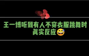 下载视频: 王一博你已逐渐变色～