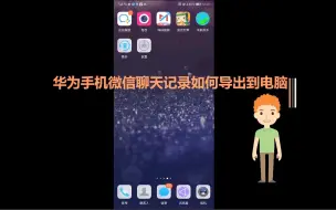 Video herunterladen: 华为手机微信聊天记录如何导出电脑查看【免ROOT】