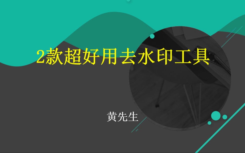 遇到喜欢的视频不能直接下载 或者有水印怎么办 这两个工具你一定要有 #去水印 #去水印的免费的软件 #去除视频水印 #去水印小程序 #去水印剪映软件哔哩...