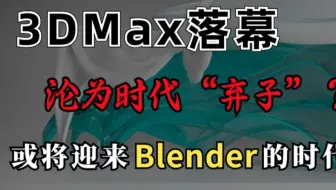 3Dmax恐落幕,沦为时代“弃子“现在学还有发展前途吗？