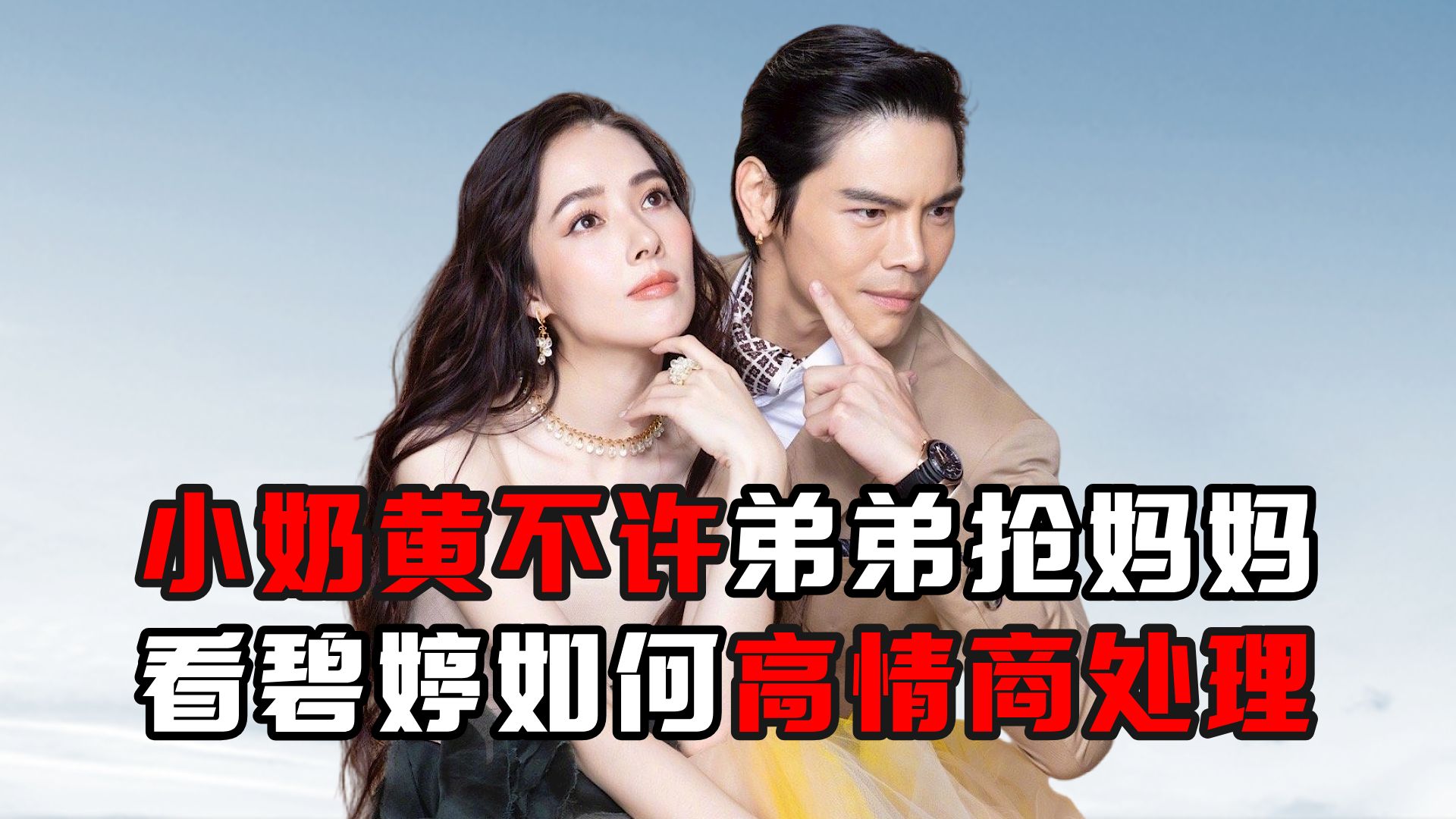 小奶黄霸气凶弟弟:不许和我抢妈妈,郭碧婷的教育方式堪称教科书