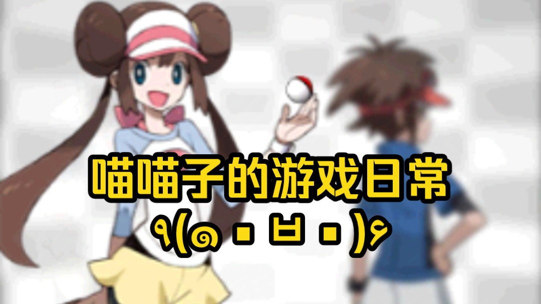 『口袋妖怪黑2』10.21日常街溜子