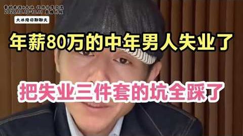 年薪 80 万的中年男人失业了，把中年失业三件套的坑全踩了一遍！大冰：别把运气当实力！_720p