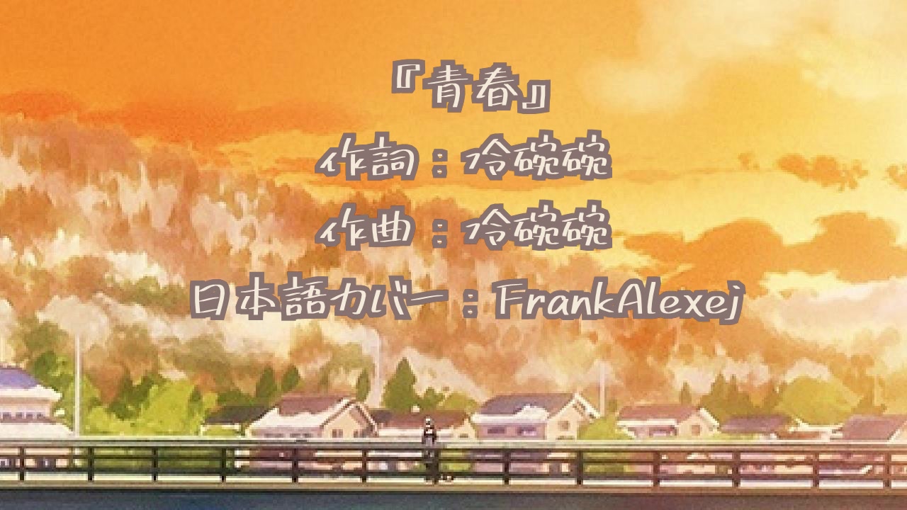 frankalexej青春日语版词曲冷碗碗原唱冷碗碗韩红致青春主题曲