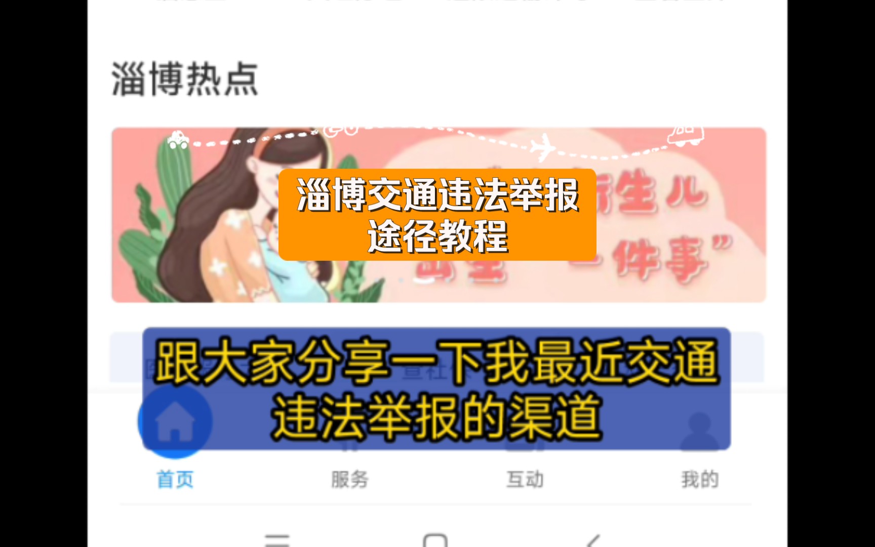 随手拍 淄博交通违法举报途径教程哔哩哔哩bilibili