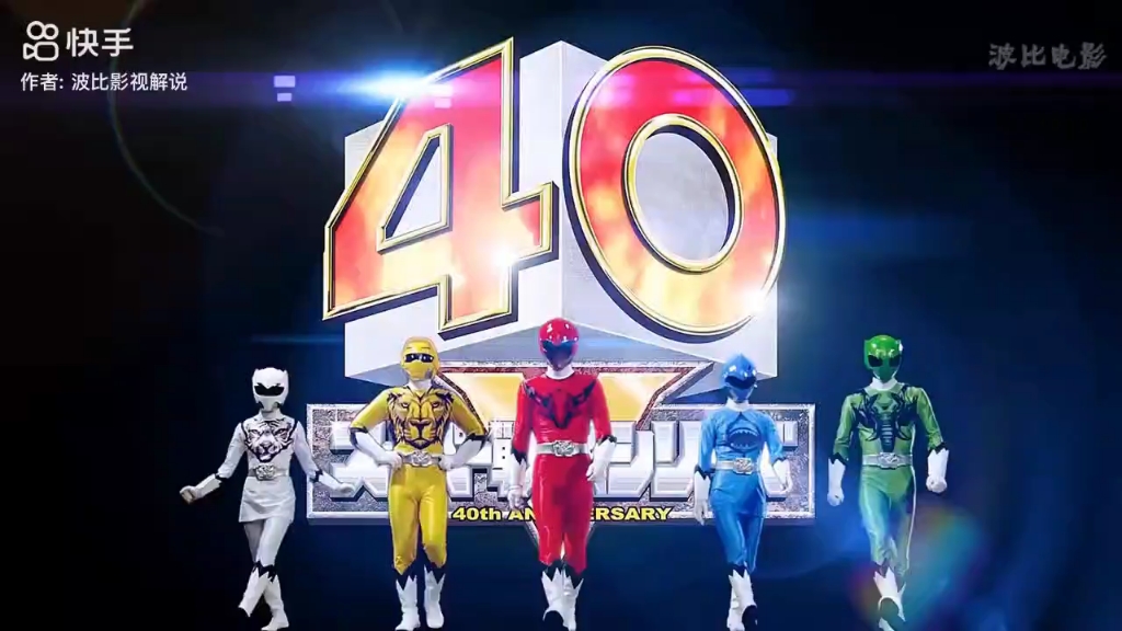 超级战队40周年纪念曲