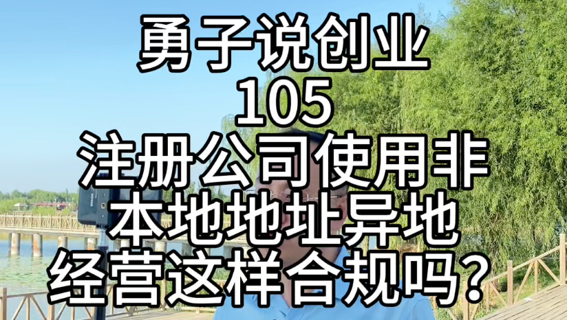 蔚蓝财税勇子说创业第105集,注册公司使用非本地地址异地经营这样合规吗?#线上的业务#及时记账报税#本地化服务不合规哔哩哔哩bilibili