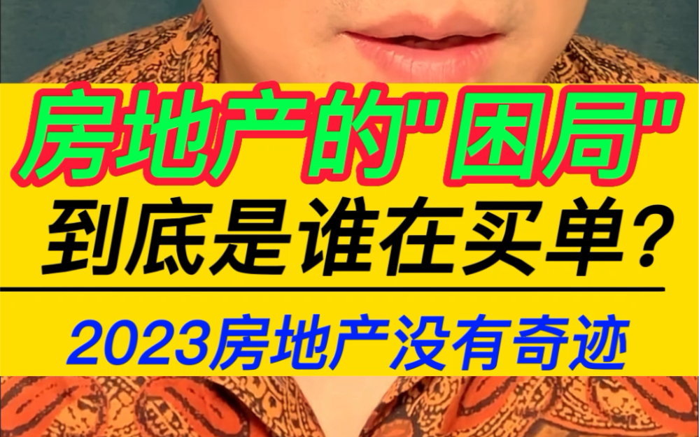 房地产的“困局”到底谁在买单?2023房地产没有奇迹!#楼市 #房地产 #财经 #买房 #资产配置 #财富哔哩哔哩bilibili