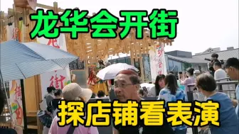 Download Video: 上海龙华会开街有名家戏曲表演，商业街的店铺和其他地方有区别吗