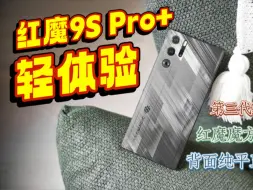 Download Video: 红魔9S Pro+轻体验