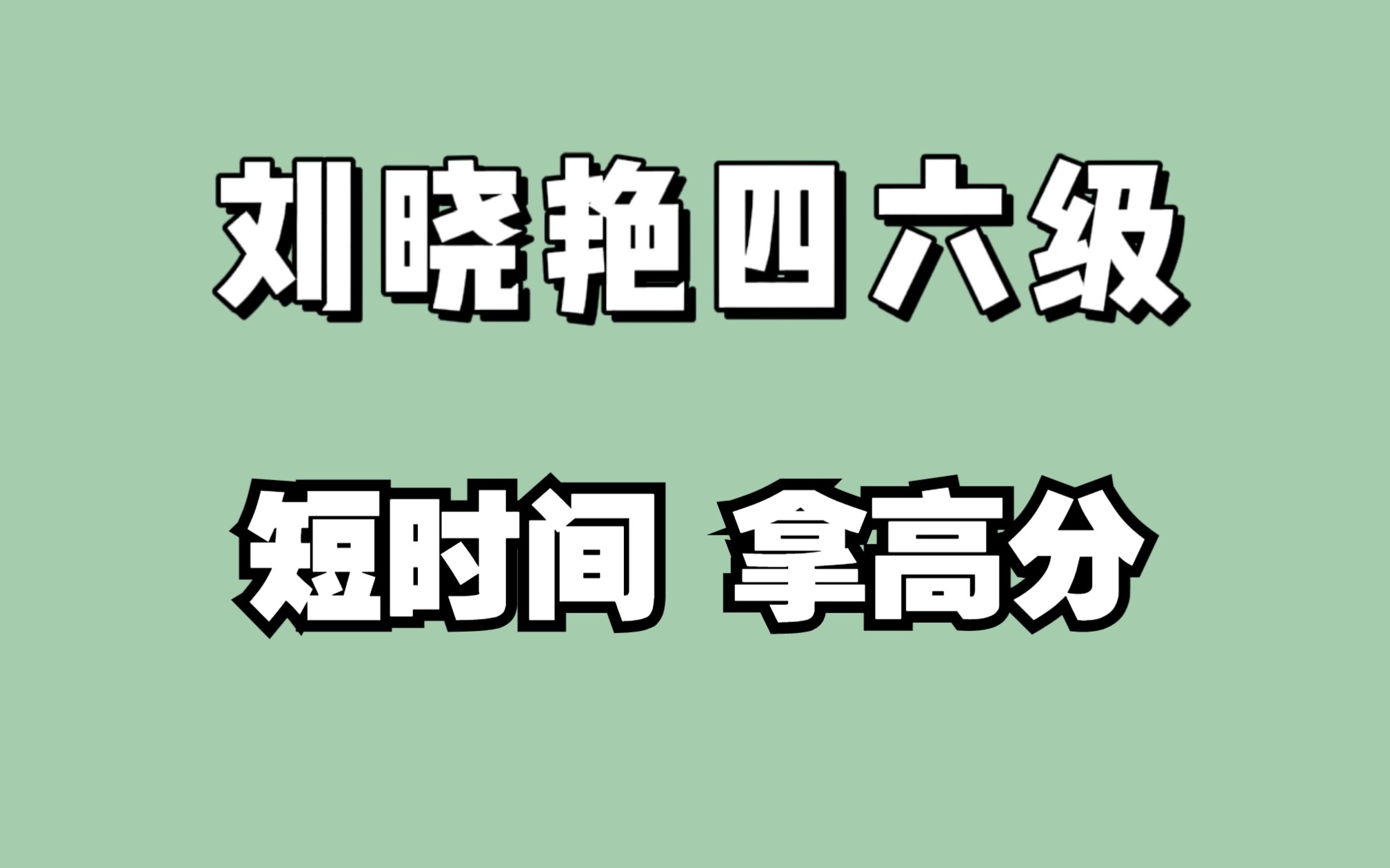 [图]【刘晓艳直播】四六级如何短时间内拿高分