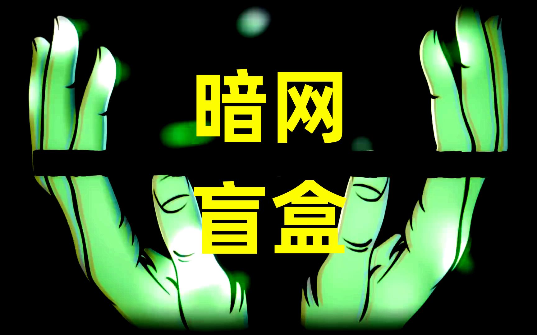 价值500美圆的暗网神秘包裹里面有哪些奇怪物品