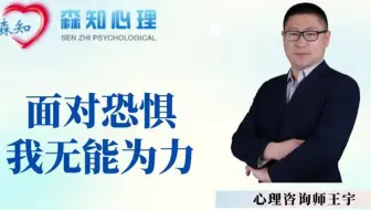 面对恐惧，我无能为力