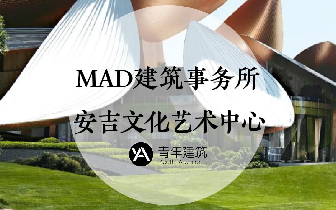 MAD建筑事务所 安吉文化艺术中心哔哩哔哩bilibili