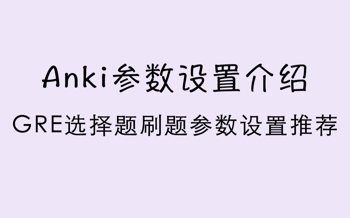 [图]【Anki教程】Anki参数设置讲解｜GRE选择题刷题｜科学复习GRE