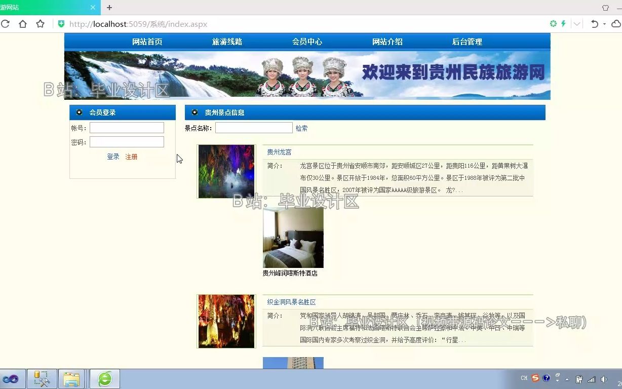 基于ASP.NET的贵州民族旅游网录像哔哩哔哩bilibili